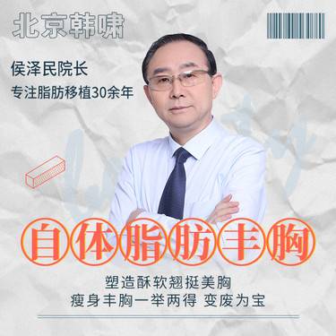 北京侯泽民院长做脂肪丰胸技术好不好？